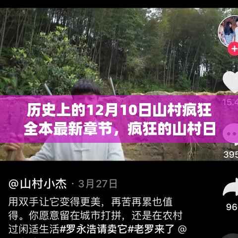 温馨篇章,山村疯狂全本最新章节与疯狂山村日常回顾