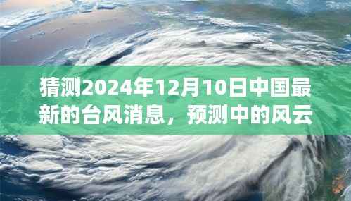 关于台风风云的预测,探讨中国最新台风消息与预测动向(2024年12月10日)