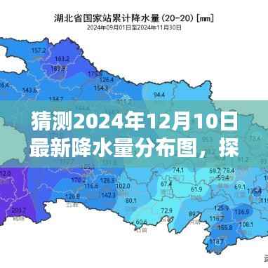 探秘小巷特色小店与魔法般的降水分布图,揭秘2024年12月10日最新降水量预测
