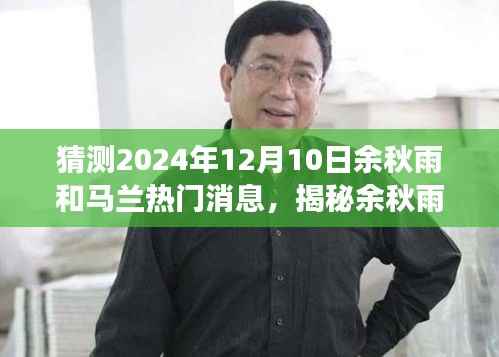 揭秘余秋雨与马兰的未来交汇,预测余秋雨马兰热门新闻动向,展望2024年重磅消息揭秘