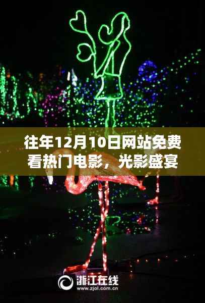 12月10日网站独家呈现,免费畅享热门电影,光影盛宴开启全新体验日