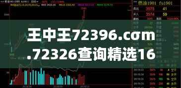 王中王72396.cσm.72326查询精选16码一：囊括超高胜率的密码