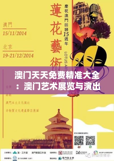 澳门天天免费精准大全:澳门艺术展览与演出全收录