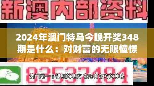 2024年澳门特马今晚开奖348期是什么:对财富的无限憧憬