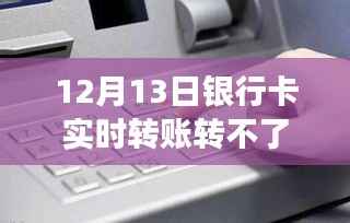 揭秘前沿科技升级背后的银行卡实时转账瓶颈与智能解决方案!