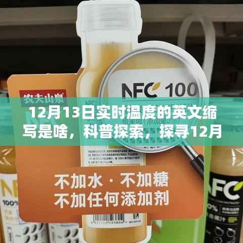 科普探索,揭秘12月13日实时温度的英文缩写