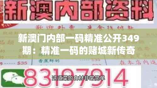 新澳门内部一码精准公开349期:精准一码的赌城新传奇
