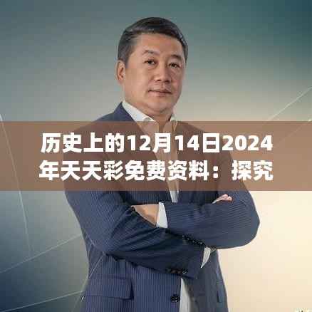 历史上的12月14日2024年天天彩免费资料:探究人类对财富的不变追求