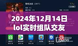 LOL实时组队交友软件，2024年虚拟战场与社交舞台的新纪元