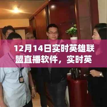 12月14日英雄联盟直播盛宴,实时游戏直播软件全解析