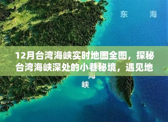 台湾海峡深处的秘境探索，实时地图全图与独特风味小店的奇遇