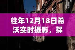 希沃实时摄影魔法时刻，探秘小巷深处的摄影秘境之旅
