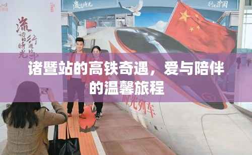 诸暨站高铁奇遇,爱与陪伴的旅程