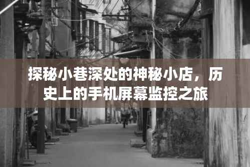 探秘小巷神秘小店,追溯手机屏幕监控的历史之旅