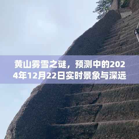 黄山雾雪之谜,2024年12月22日实时景象与深远影响的探索
