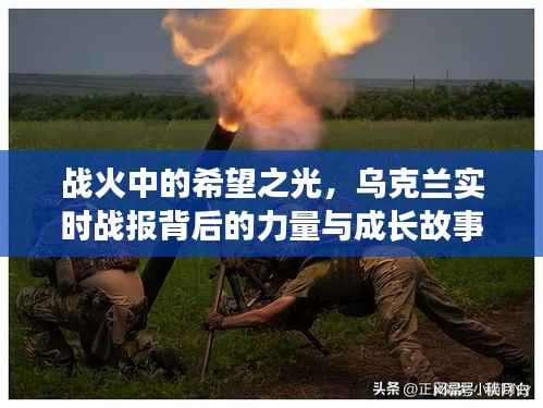 乌克兰战火中的希望之光,实时战报背后的力量与成长传奇