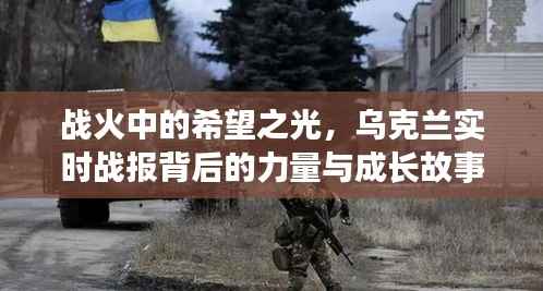 乌克兰战火中的希望之光,实时战报背后的力量与成长传奇