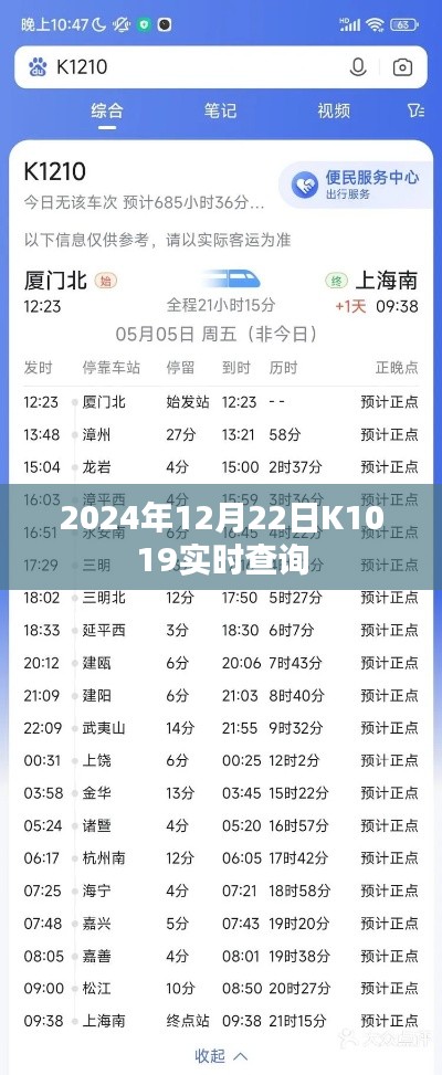 K1019列车实时查询(2024年12月22日)