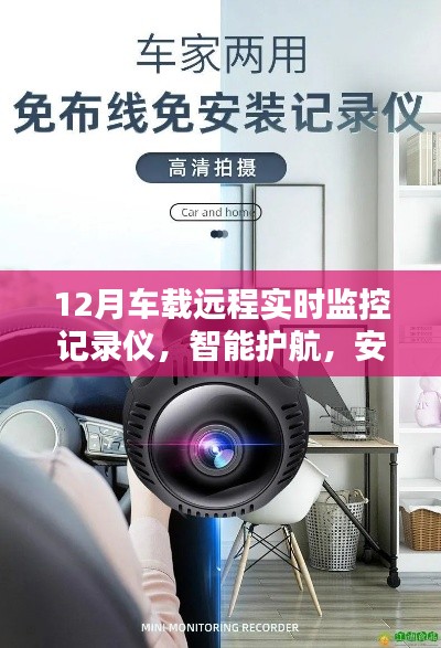 车载远程实时监控智能护航,安全无忧系统