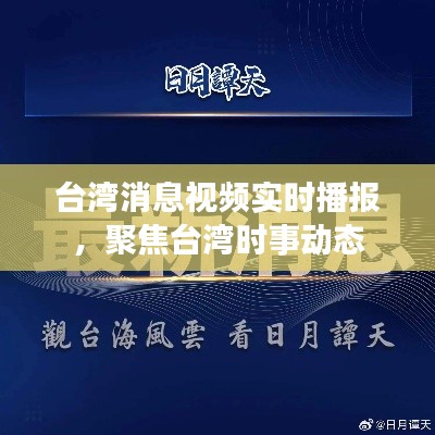 台湾时事消息实时播报,聚焦最新动态
