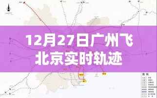 广州至北京航班实时轨迹查询报告