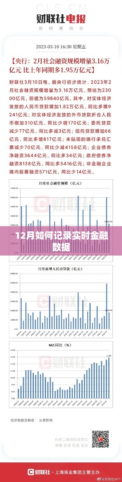 实时金融数据记录指南,12月操作详解