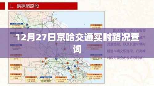 京哈交通实时路况查询(12月27日)