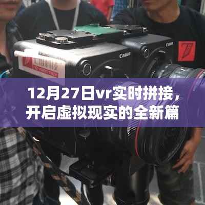 12月27日VR实时拼接技术,引领虚拟现实新纪元