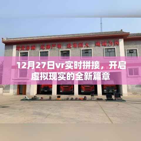 12月27日VR实时拼接技术,引领虚拟现实新纪元