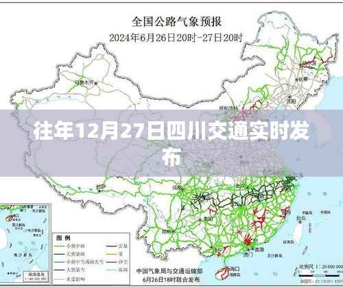四川交通实时发布,历年12月27日路况概览