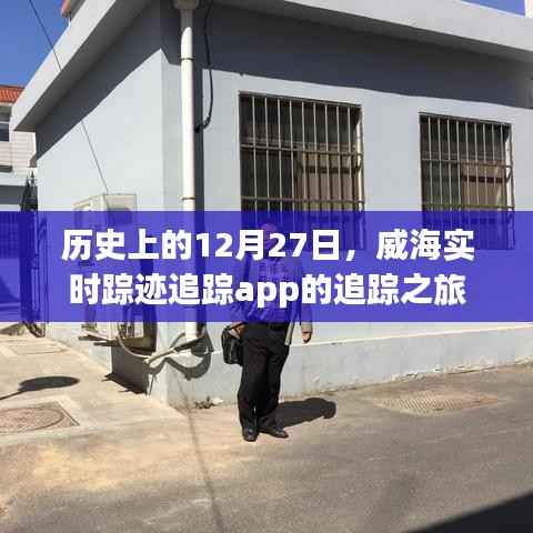 历史上的威海实时追踪app的追踪之旅,揭秘威海追踪app的发展历程