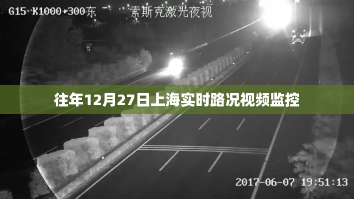 上海往年12月27日实时路况监控视频回顾