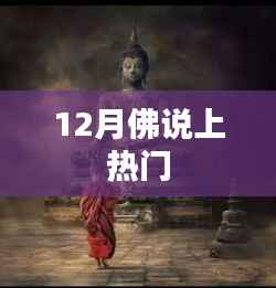 佛说,12月热门话题解读