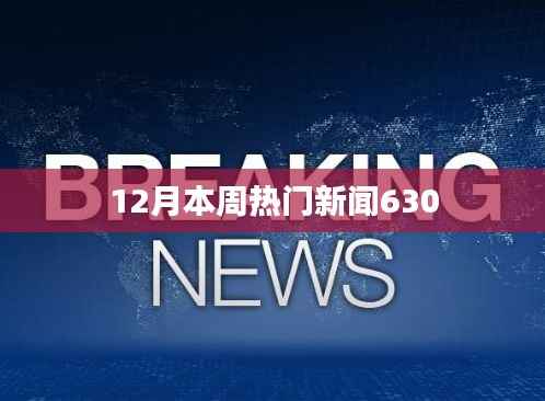12月最新热门新闻回顾