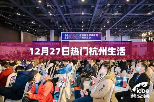 杭州生活热点速递,12月27日新鲜事