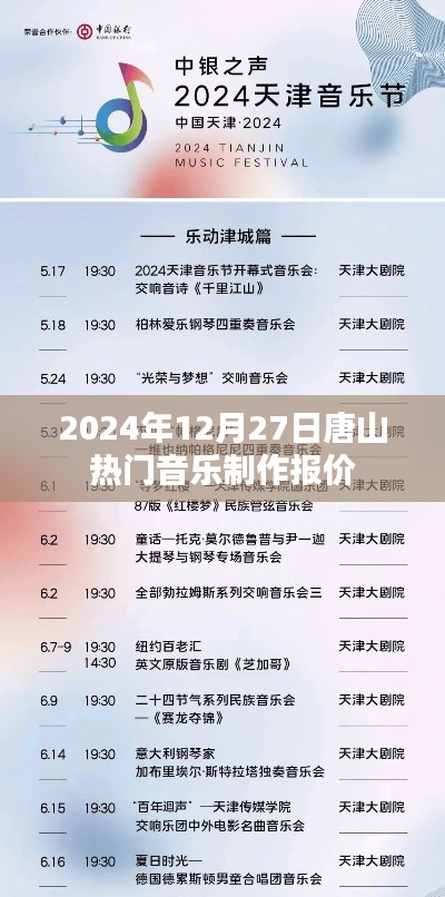 唐山热门音乐制作报价单,最新更新(2024年)