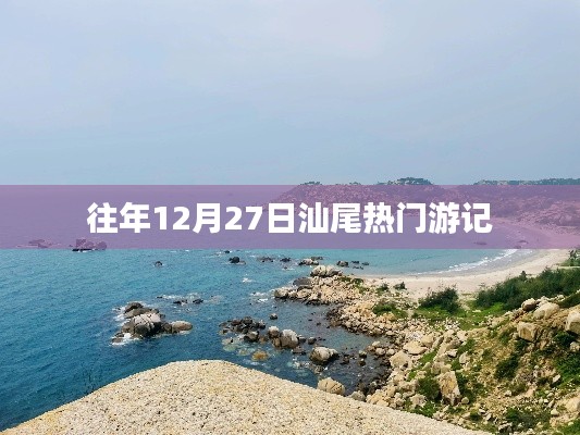 汕尾跨年游,往年12月27日精彩瞬间回顾