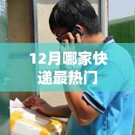 12月快递热门排行榜,哪家最受瞩目?