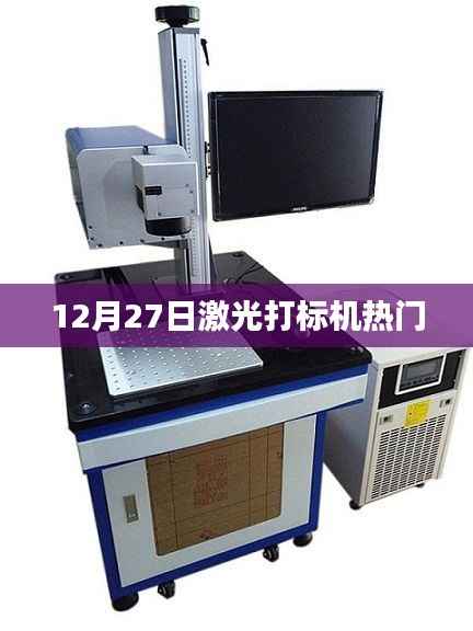 激光打标机行业热点解析,日期背后的市场热议