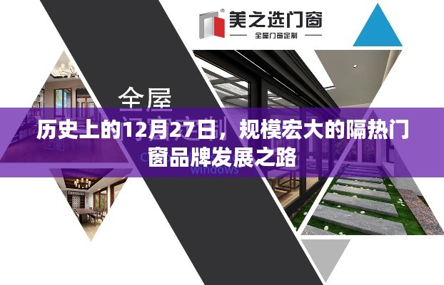隔热门窗品牌发展之路,回望历史,探寻品牌发展之路