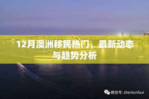 澳洲移民最新动态与趋势分析(十二月热门解读)