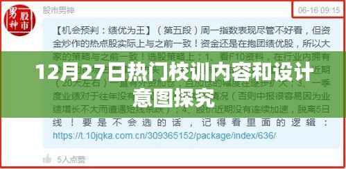 12月27日热门校训深度解读,内容与意图探究