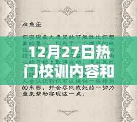 12月27日热门校训深度解读,内容与意图探究