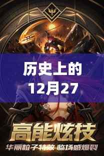 角色类手游盘点,历史上的十二月二十七日热门游戏回顾