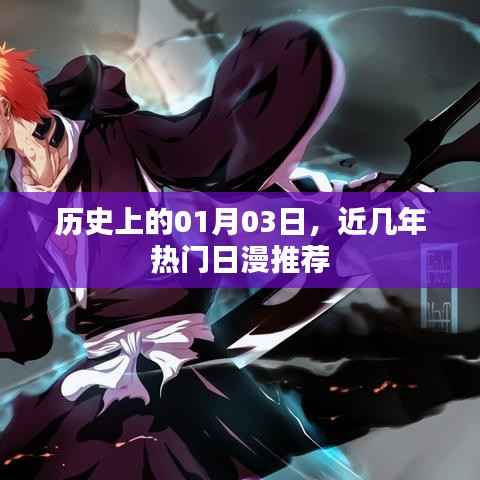 近几年热门日漫推荐,带你走进历史上的01月03日的世界