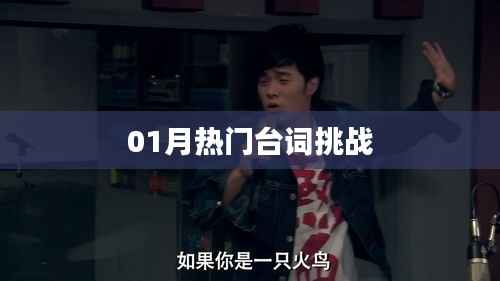 01月热门台词挑战来袭!