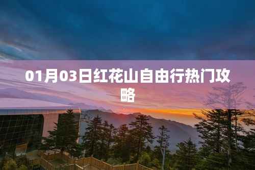 红花山自由行指南,热门攻略一网打尽
