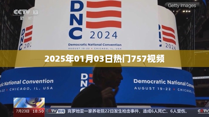 『最新热门视频,2025年1月3日精选757视频』