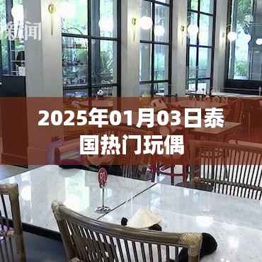 泰国热门玩偶,揭秘潮流趋势,2025年1月新品亮相!