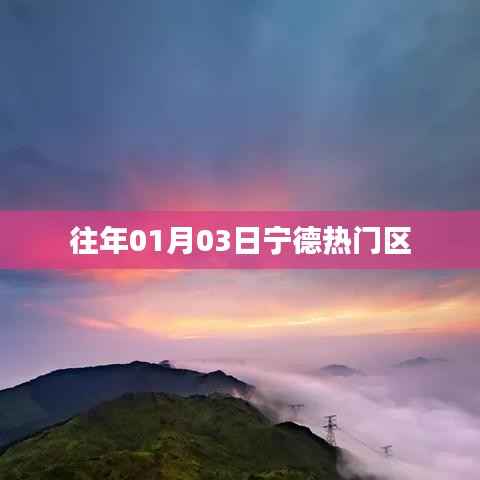 『宁德热门区历年盛况回顾』